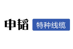 上海申韬电缆特种线缆有限公司欢迎您