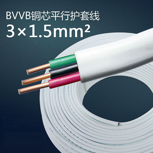 BVVB3芯1.5平方